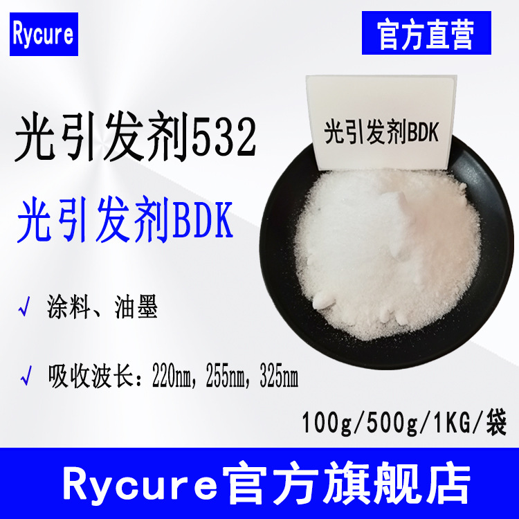现货Rycure光引发剂532 UV光固化涂料 光引发剂BDK