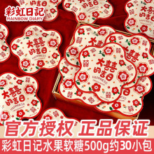 彩虹日记大喜的吉日结婚喜糖散装水果软糖橡皮糖小零食品糖果批发