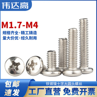 Nickel Plated Cross Large Round Head Screw Pan Head Machine Bolt Small Screw M1.7/M2/M2.5/M2.6M3M4