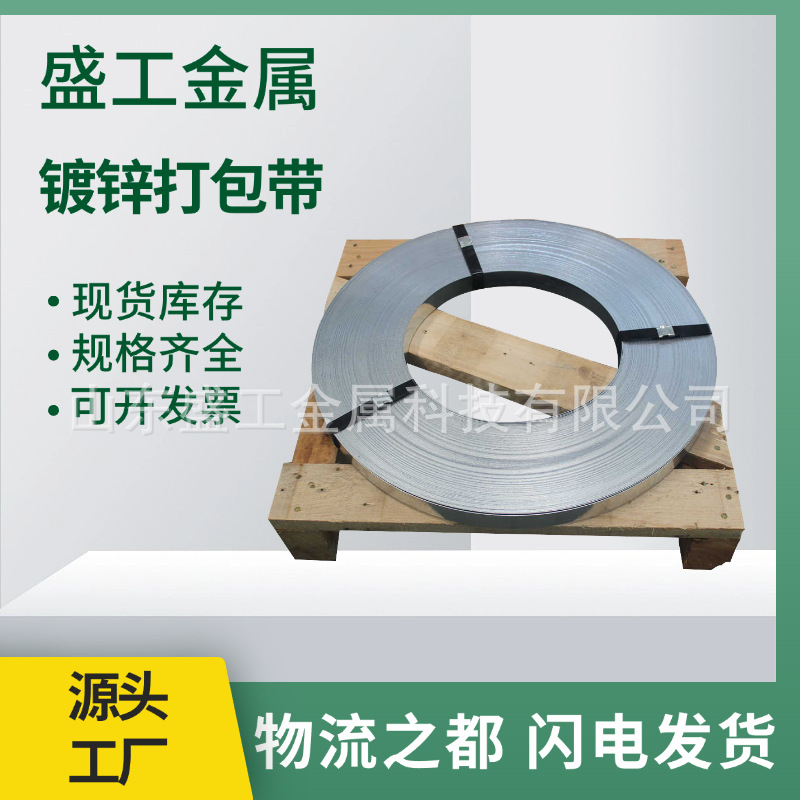 厂家直发镀锌打包带高强度镀锌钢带建材捆扎铁皮打包带