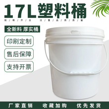 塑料桶批发17升白色涂料化工农药饲料透明酵素食用油5L带盖包装桶