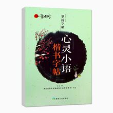 心灵小语·楷书字帖  配合最新部编版语文教材使用RJ 一笔好字