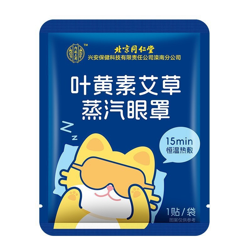 北京銅仁堂内廷ルテインヨモギスチームアイマスク 8枚/箱 ドロップシッピング【】|undefined
