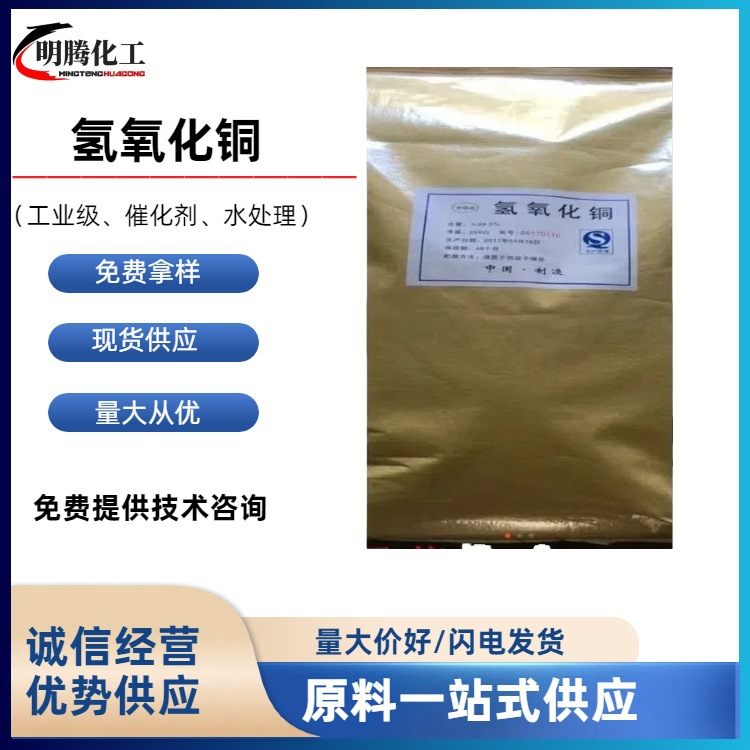 氢氧化铜 农业级杀菌消毒剂 工业级催化剂水处理水产养殖氢氧化铜