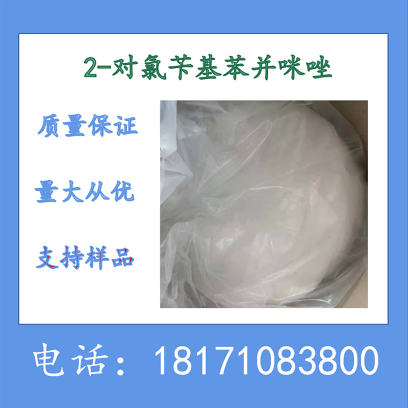 2-(4-氯苄基)-1H-苯并咪唑 CAS：5468-66-6 含量99.5%以上 可拆分