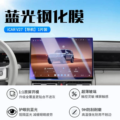 Interior Protective Film, Car interior film - 26-models-of-icar-v27-navigation-new-9d-blu-ray-eye-protection-crystal-diamond-film