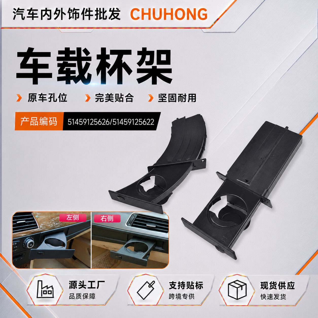 Suitable for BMW E60 5 Series cup holder bracket left and right side 51459125626/51459125622