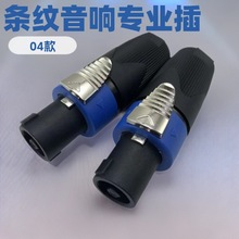 厂家直销04条纹新款音响四芯音箱插头NL4FC专业音响线头欧姆接头