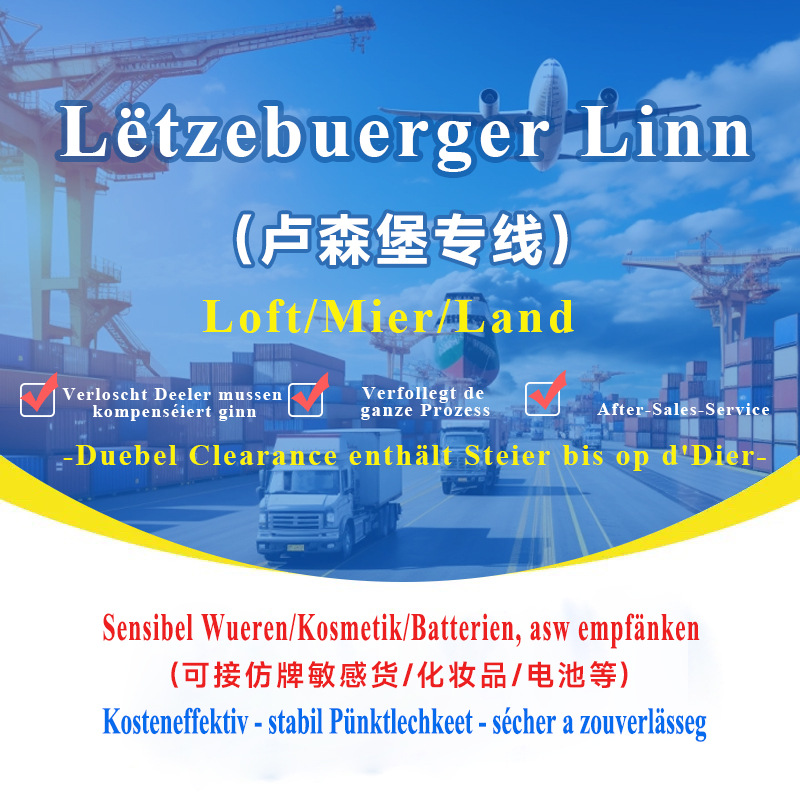 卢森堡专线集运专线空运海运可接敏感货双清包税到门国际快递专线