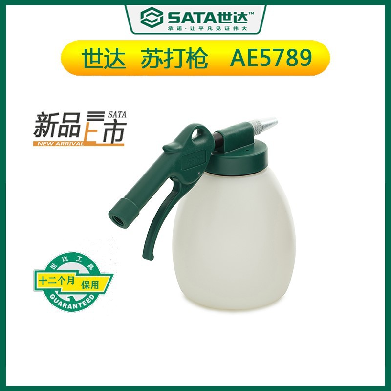 SATA世达苏打枪AE5789 汽修汽保工具正品 泡沫清洗枪