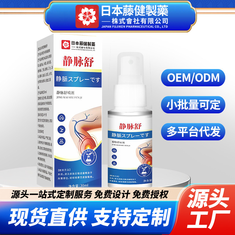 日本藤健制药静脉舒喷剂手足静脉凸起肿胀喷剂静脉曲起喷雾批发|undefined