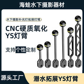 海蛙工厂铝合金潜水摄影补光灯臂YS球臂闪光灯架配件跨境热销货源