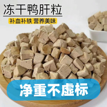 冻干宠物鸭肝粒鸡肝粒猫咪零食牛肝粒狗狗蛋黄营养通用
