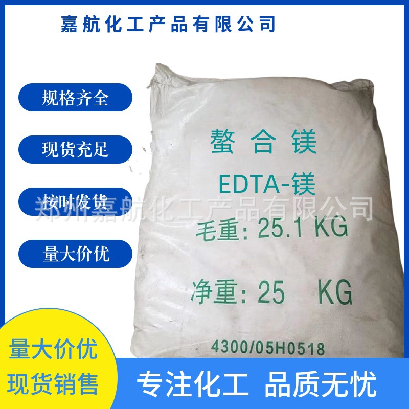 现货供应螯合镁 EDTA-镁 农业级含量99%螯合镁库存充足量大从优