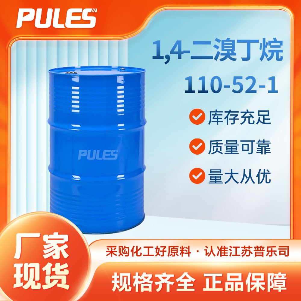 1,4-二溴丁烷 普乐司有机原料 化工中间体 110-52-1 可拿样 现货