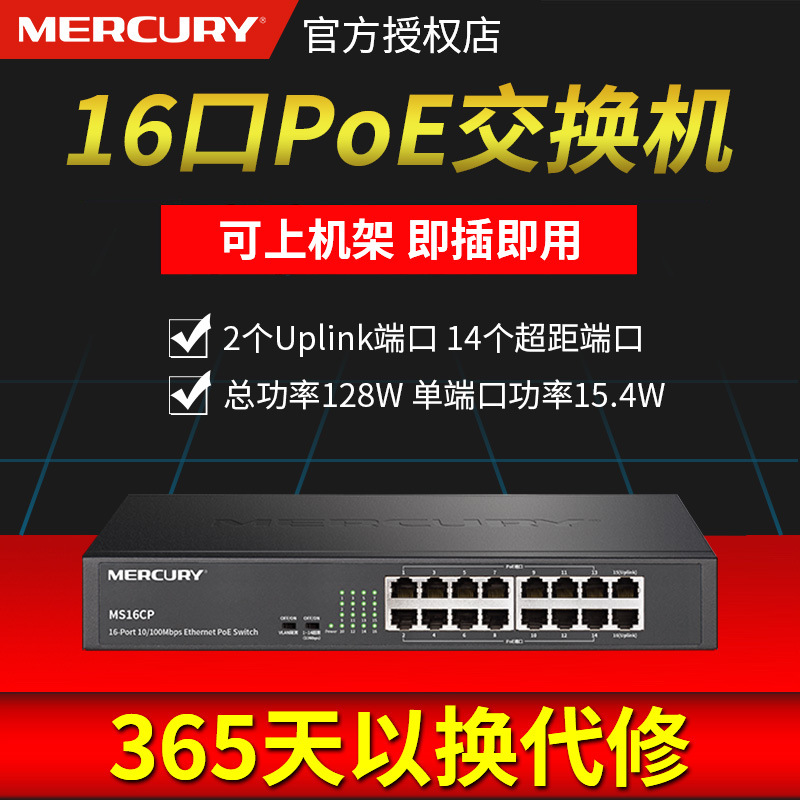 水星mercury16口百兆PoE交换机路由器分配器网络分流分线器工业级