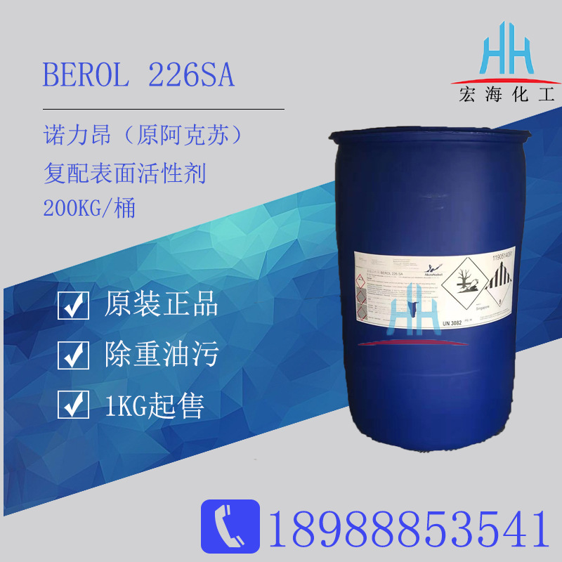 阿克苏BEROL226SA 诺力昂原装表面活性剂除油除腊脱脂剂广州现货