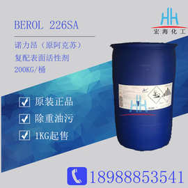 阿克苏BEROL226SA 诺力昂原装表面活性剂除油除腊脱脂剂广州现货