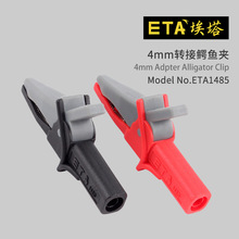 ETA1485大电流10A/1KV全绝缘安全鳄鱼夹4mm插孔连接测试电夹子