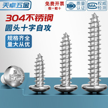 304不锈钢十字盘头螺钉圆头自攻螺丝木螺丝尖尾大头M1M2M3M4M5M6