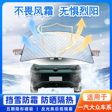 适用于大众朗逸帕萨特途观L速腾探岳迈腾ID3冬季汽车遮雪挡前挡