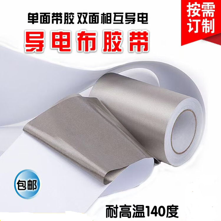 银色导电布胶带 超薄导电布胶带抗干扰屏蔽电磁波 自粘背胶导电胶