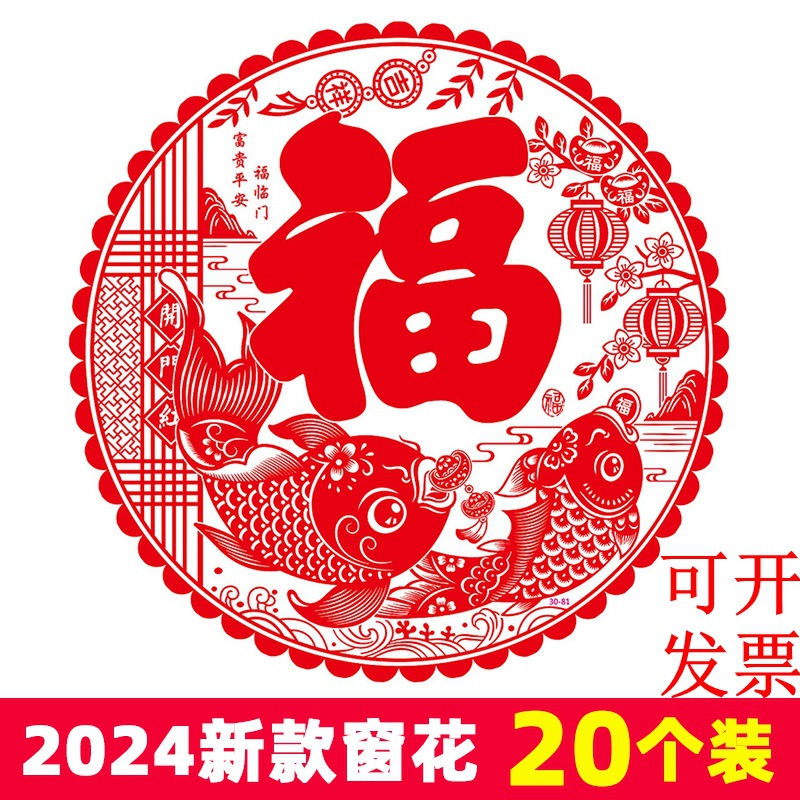 2024龙年新年装饰品春节福字贴剪纸双面静电窗花贴玻璃贴过年20张