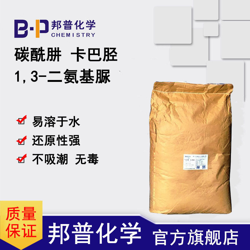 碳酰肼  除氧剂  碳酸二肼  1,3-二氨基脲 强还原性   邦普化学