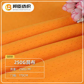 全涤经编洞布面料100克-250克吸湿排汗运动球衣透气舒适网眼布料