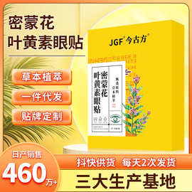 密蒙花叶黄素眼贴贴牌眼部贴抖音儿童视力贴干眼涩冷敷护眼贴加工