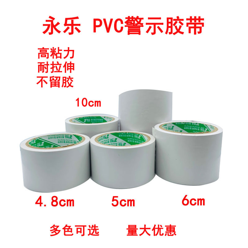 永乐pvc白警示胶带宽4.8cm 5cm 6cm 10cm 15cm地面划线6S标识胶带