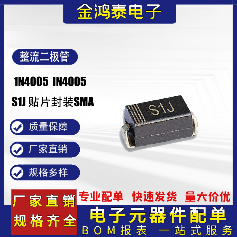S1J贴片通用整流二极管 1N4005 (600V 1A)SMA 封装DO-214AC大芯片