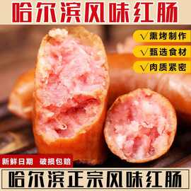 哈尔滨风味红肠东北特产香肠烟熏火腿肠泡面搭档蒜香味即食小吃
