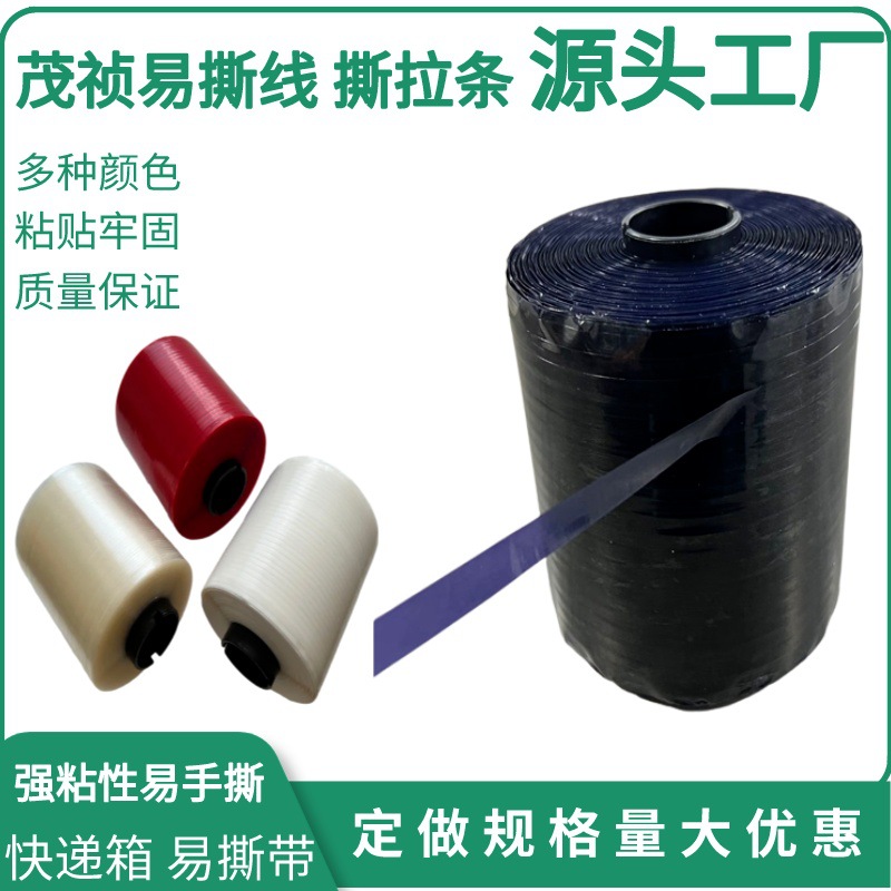 易撕胶带 纸箱拉口破坏胶带 信封易拉线胶带 易拉条3mm 4mm 5mm