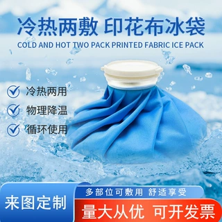冰袋布冰袋冰敷袋冰包冷热袋可折叠便携式冷敷热敷物理降温理疗袋