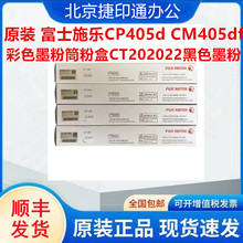 ԭ�b ��ʿʩ��CP405d CM405df��ɫī��Ͳ�ۺ�CT202022��ɫī��