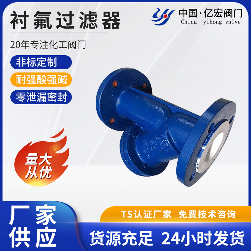 厂家销售Y型衬氟过滤器 国标阀体PFE.PTFE 模压工艺耐高温160度