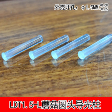 LDT1.5-L导光柱小直径1.5mm圆头透明导光棒led灯罩孔径1.5mm导光