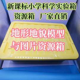 新课标 小学科学实验箱 地形地貌模型与图片资源箱新课标 科学资