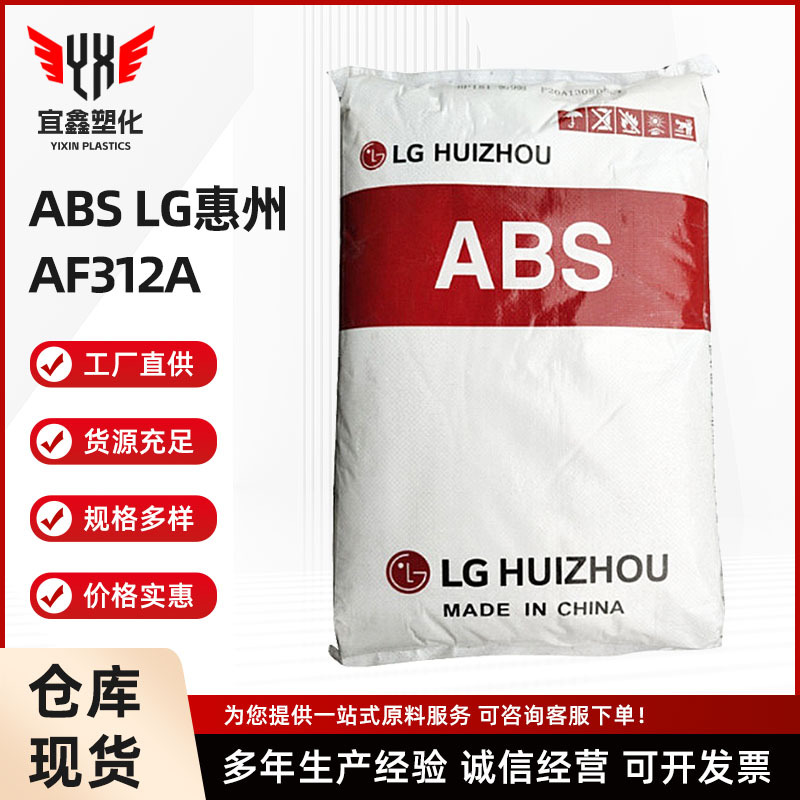 ABS AF312A LG惠州 阻燃级 高流动汽车应用 电子电器部件注塑成型