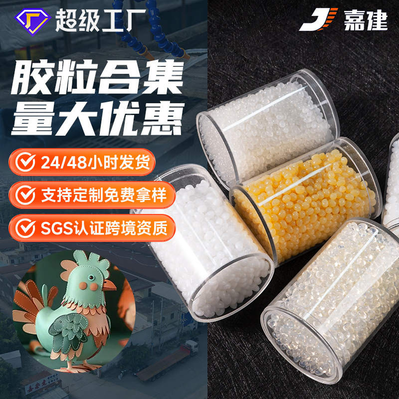 嘉建 热熔胶粒高粘通用热熔胶颗粒多用途热熔胶颗粒胶批发