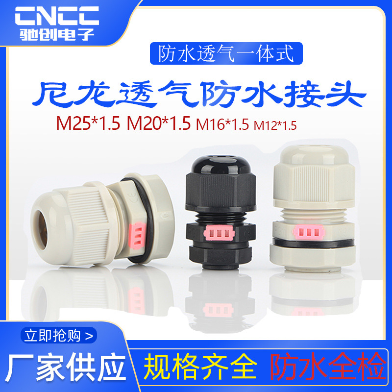 尼龙防水透气接头M12-M25锁紧固电缆夹紧呼吸器电缆一体式葛兰头
