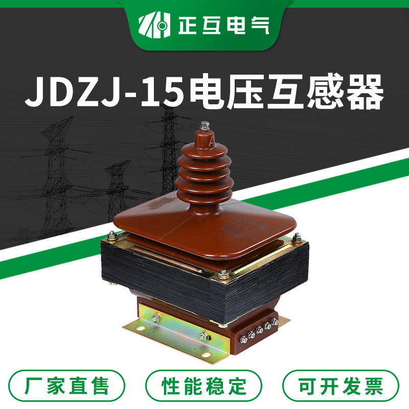 JDZJ-15单相干式高压电压互感器 支柱式浇注型电压互感器 直售