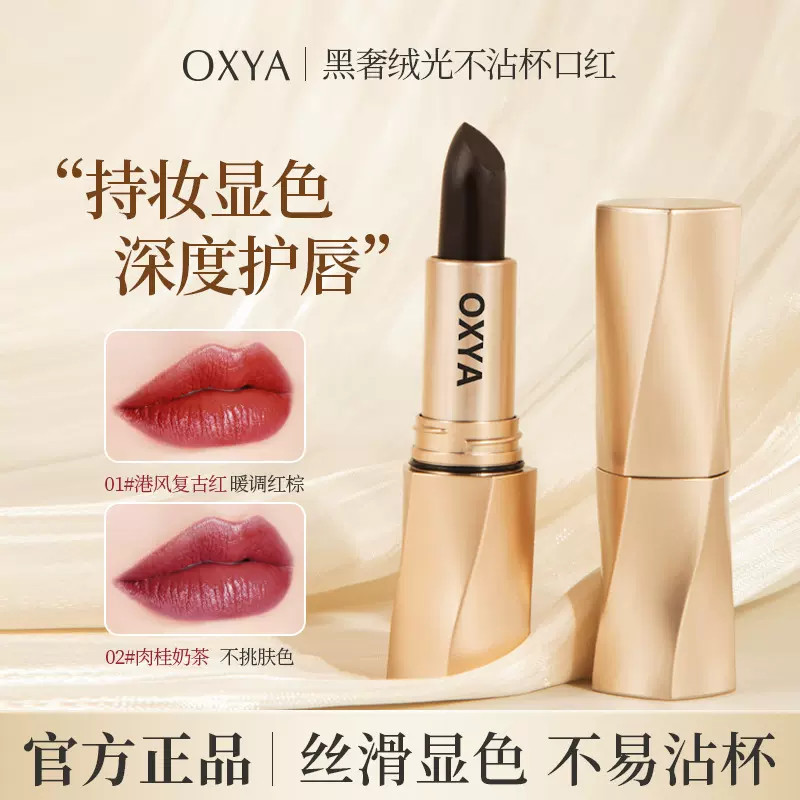 OXYA黑奢绒光不沾杯口红不掉色雾面哑光丝绒柔雾自然显色防水口红