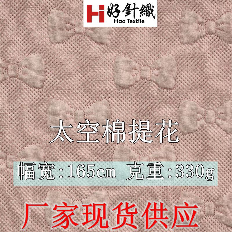 360克加厚太空棉提花面料 秋冬夹层空气层针织布蝴蝶结夹棉卫衣布