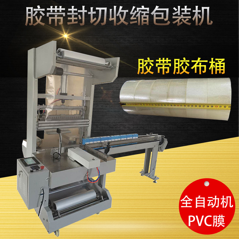 多个封口胶带封箱胶布透明胶带铁氟龙胶布自动封切热收缩膜包装机