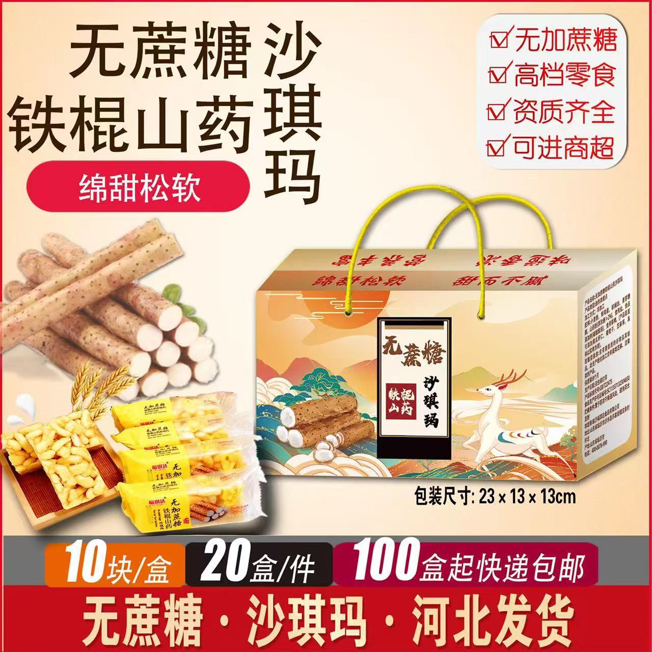 厂家直销无蔗糖铁棍山药沙琪玛会销礼品拓客批发中老年进门礼品