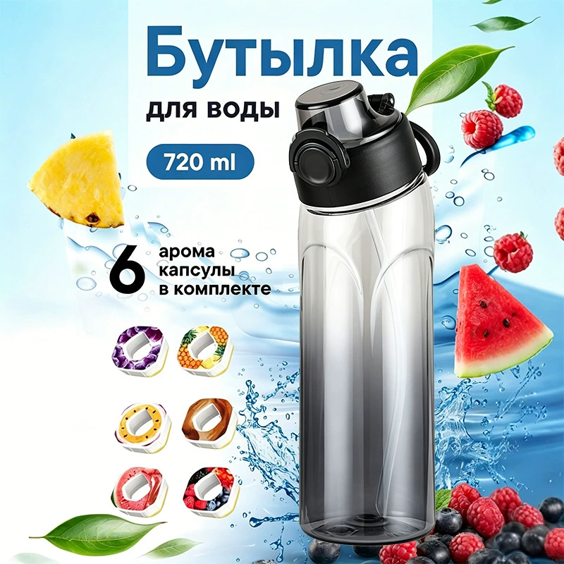 Бутылка для напитков Фрукты Aquarius 720 мл, арома-капсулы вкусов и градиентные варианты цвета