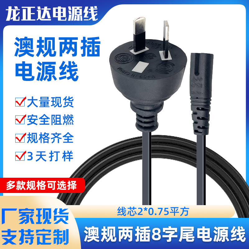 SAA认证澳标电源线两芯 澳式两插八尾AC线 无氧铜8字尾澳规电源线