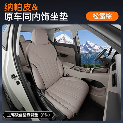 Four Seasons Pad, and Seat Covers, Modified Interior Accessories - truffle-brown-main-drivers-single-seat-complete-3-piece-set-zhijie-r72026-2026-models-both-main-and-passenger-drivers-have-leg-rests